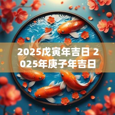 2025戊寅年吉日 2025年庚子年吉日