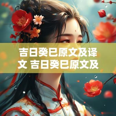 吉日癸巳原文及译文 吉日癸巳原文及译文解析