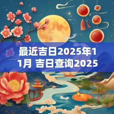最近吉日2025年11月 吉日查询2025年11月
