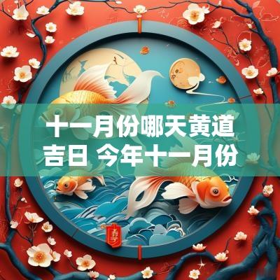 十一月份哪天黄道吉日 今年十一月份的黄道吉日