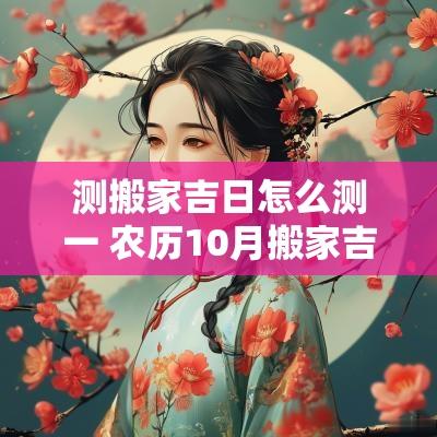 测搬家吉日怎么测一 农历10月搬家吉日