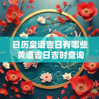 日历皇道吉日有哪些 黄道吉日吉时查询表