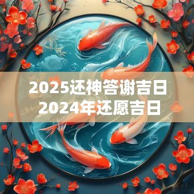 2025还神答谢吉日 2025年还愿吉日