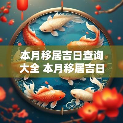 本月移居吉日查询大全 本月移居吉日吉时查询