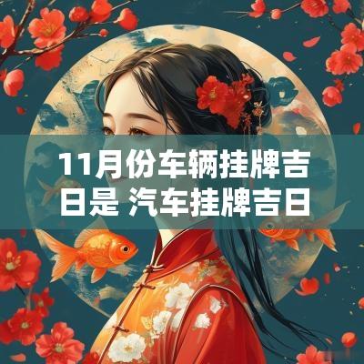 11月份车辆挂牌吉日是 汽车挂牌吉日吉时