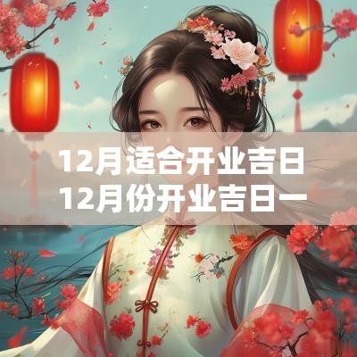 12月适合开业吉日 12月份开业吉日一览表