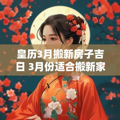 皇历3月搬新房子吉日 3月份适合搬新家的黄道吉日