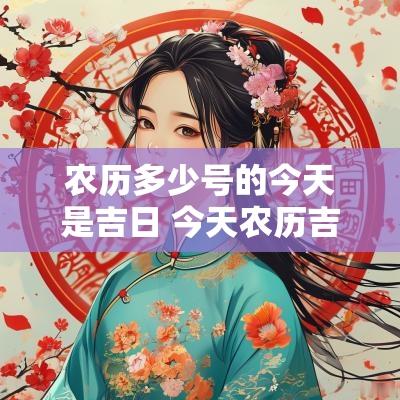 农历多少号的今天是吉日 今天农历吉日吉时查询