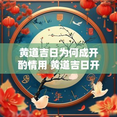 黄道吉日为何成开酌情用 黄道吉日开市什么意思