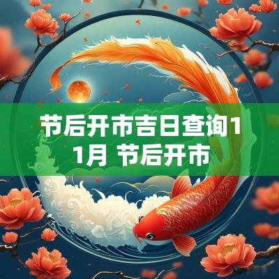 节后开市吉日查询11月 节后开市