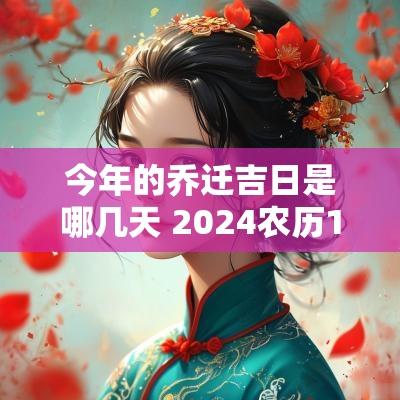 今年的乔迁吉日是哪几天 2025农历11月乔迁吉日是哪几天