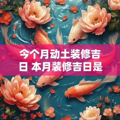 今个月动土装修吉日 本月装修吉日是哪几天