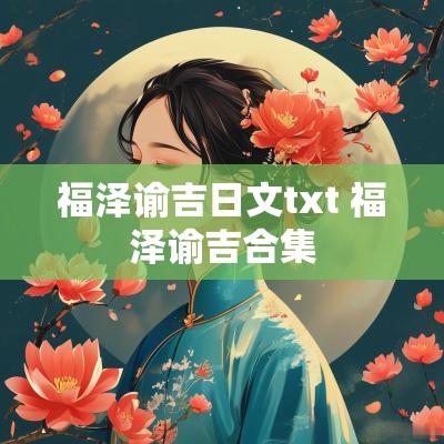 福泽谕吉日文txt 福泽谕吉合集