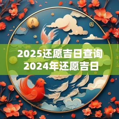 2025还愿吉日查询 2025年还愿吉日