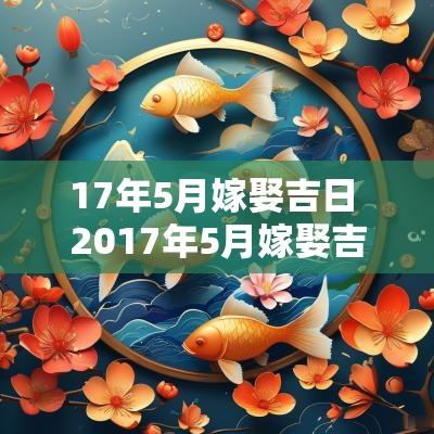 17年5月嫁娶吉日 2017年5月嫁娶吉日