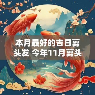 本月最好的吉日剪头发 今年11月剪头发吉日