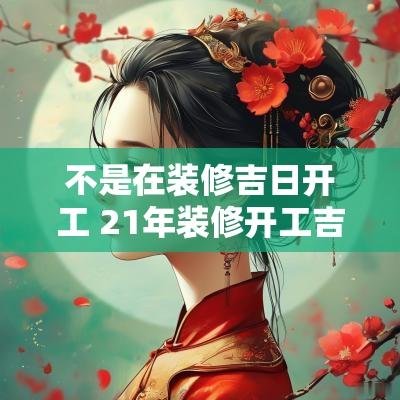 不是在装修吉日开工 21年装修开工吉日