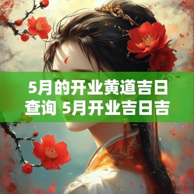 5月的开业黄道吉日查询 5月开业吉日吉时