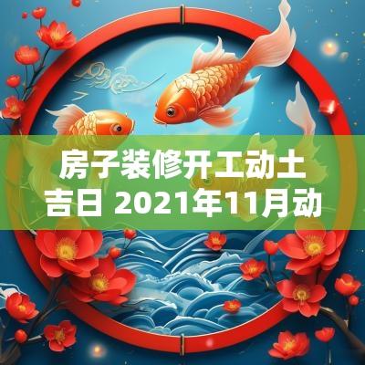 房子装修开工动土吉日 2025年11月动土装修吉日