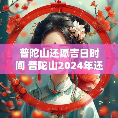 普陀山还愿吉日时间 普陀山2025年还愿吉日