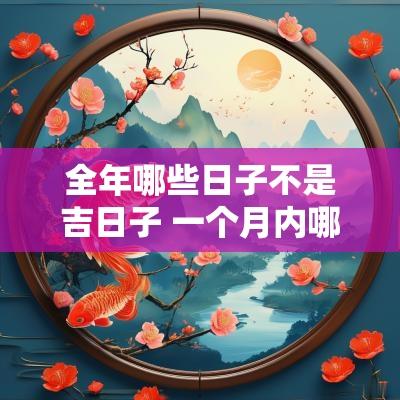 全年哪些日子不是吉日子 一个月内哪些日子是吉日