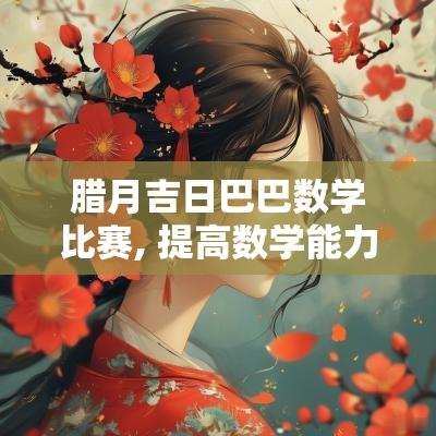 腊月吉日巴巴数学比赛, 提高数学能力的绝佳机会