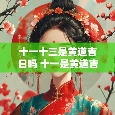 十一十三是黄道吉日吗 十一是黄道吉日