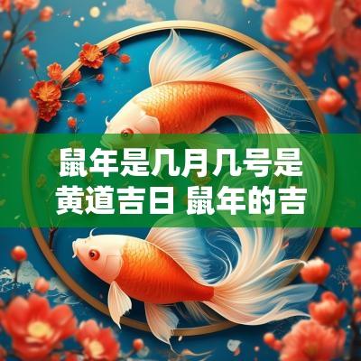 蛇年是几月几号是黄道吉日 蛇年的吉日吉时是哪一天