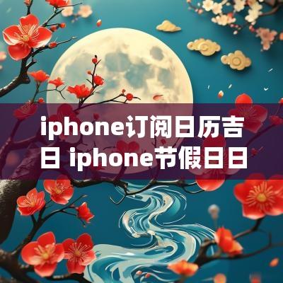 iphone订阅日历吉日 iphone节假日日历订阅