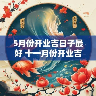 5月份开业吉日子最好 十一月份开业吉日查询