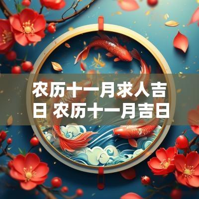 农历十一月求人吉日 农历十一月吉日有哪些天