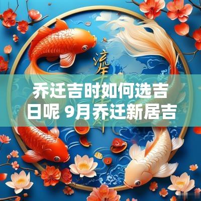 乔迁吉时如何选吉日呢 9月乔迁新居吉日吉时
