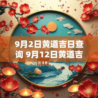 9月2日黄道吉日查询 9月12日黄道吉日查询