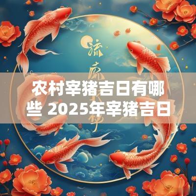 农村宰猪吉日有哪些 2025年宰猪吉日