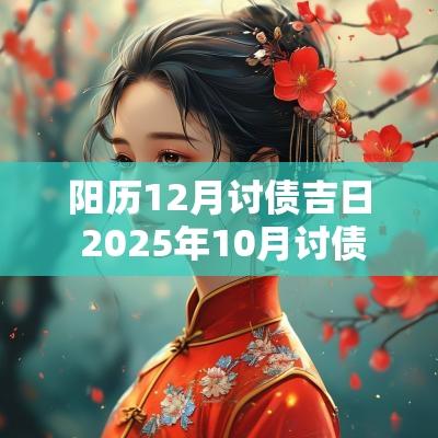 阳历12月讨债吉日 2025年10月讨债吉日