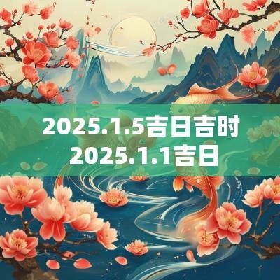 2025.1.5吉日吉时 2025.1.1吉日