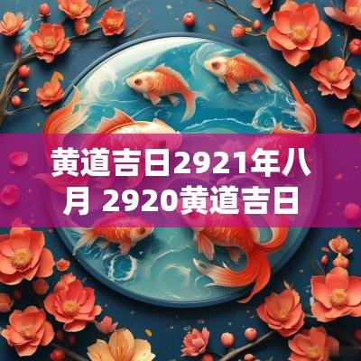 黄道吉日2921年八月 2920黄道吉日
