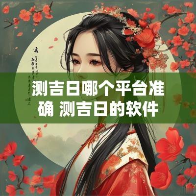 测吉日哪个平台准确 测吉日的软件