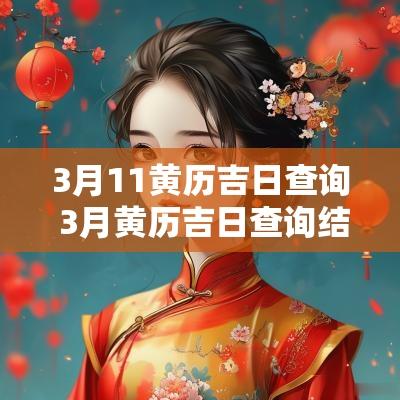 3月11黄历吉日查询 3月黄历吉日查询结果大全