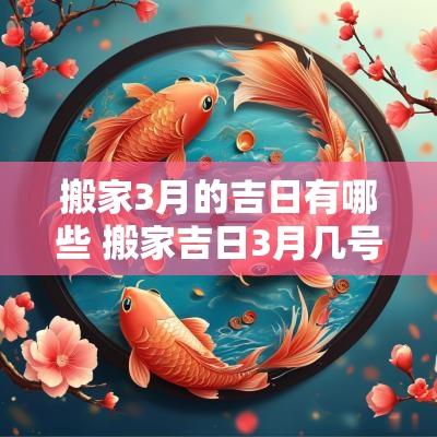 搬家3月的吉日有哪些 搬家吉日3月几号最好