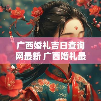 广西婚礼吉日查询网最新 广西婚礼最新