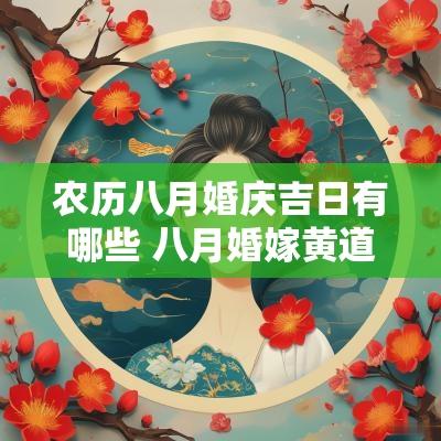 农历八月婚庆吉日有哪些 八月婚嫁黄道吉日