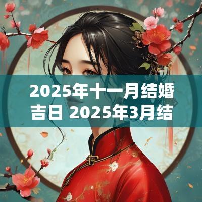 2025年十一月结婚吉日 2025年3月结婚吉日