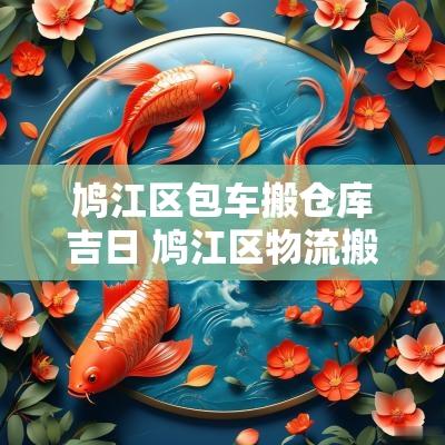 鸠江区包车搬仓库吉日 鸠江区物流搬运