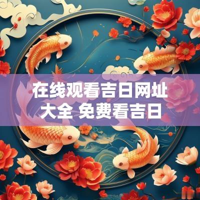 在线观看吉日网址大全 免费看吉日