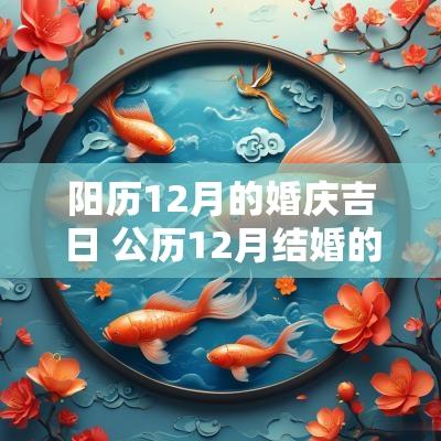 阳历12月的婚庆吉日 公历12月结婚的黄道吉日