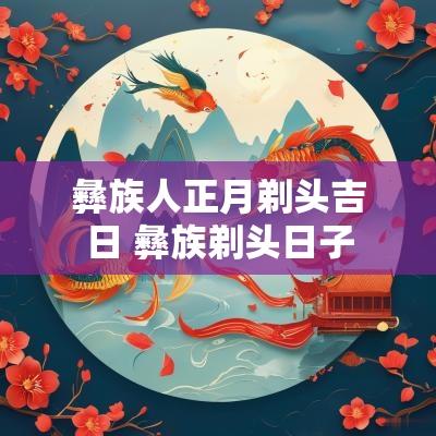 彝族人正月剃头吉日 彝族剃头日子
