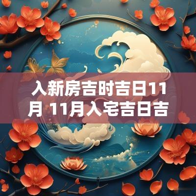 入新房吉时吉日11月 11月入宅吉日吉时查询