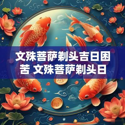 文殊菩萨剃头吉日困苦 文殊菩萨剃头日的来源