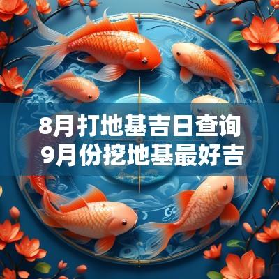 8月打地基吉日查询 9月份挖地基最好吉日